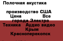 Полочная акустика Merlin TSM Mxe cardas, производство США › Цена ­ 145 000 - Все города Электро-Техника » Аудио-видео   . Крым,Красноперекопск